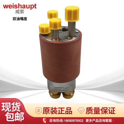 weishaupt威索双油嘴座