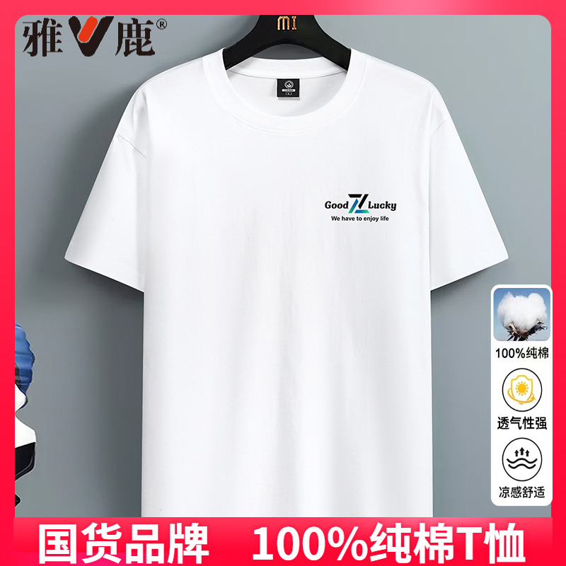 雅鹿夏季纯棉短袖T恤男圆领休闲百搭宽松大码白色t恤半袖小白t