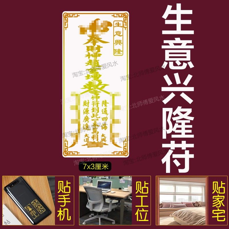 顺风顺水顺财神贴纸护身符生意兴隆财山在此对我生财事业顺利贴符