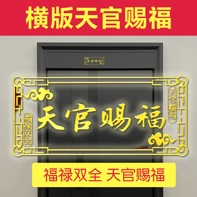 横版天官赐福解入户门对门卧室