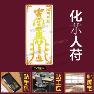 防小人平安护身符镇驱避化解物件摆件办公室挂件破除小人手机贴纸
