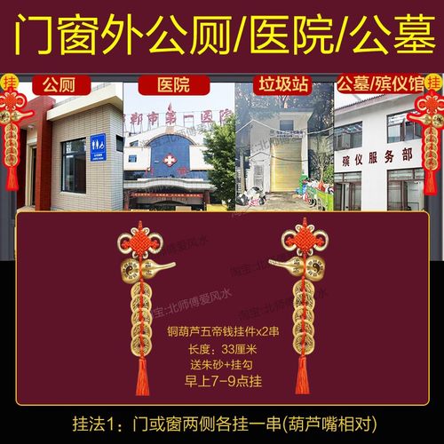 阳台对厕所窗外有垃圾堆化解大门外墙角对医院墓地葫芦五帝钱挂件