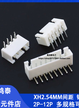 XH2.54mm连接器接插件白色端子2p3p4p5P6P8P10P12P直针座弯针座