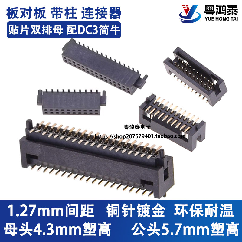 板对板连接器带柱1.27mm镀金贴片简易牛角座公母对插排母10p-100P,电子元器件市场,连接器,淘宝优惠券,粉丝福利购,淘宝优惠卷