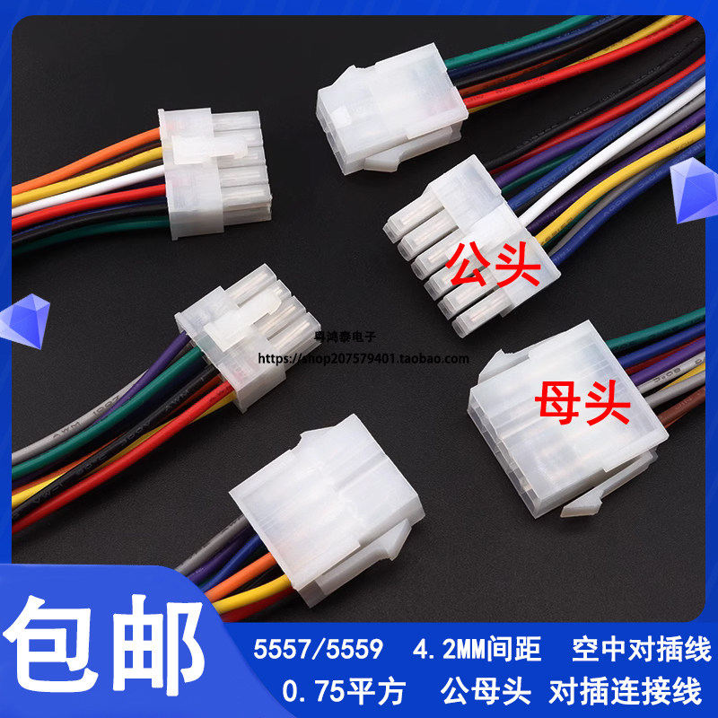 4.2MM间距 5557/5559公母头空中对插连接线0.75平2p4p6p8P10P-16P