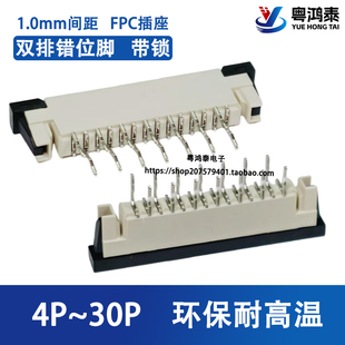 FFC排线连接器 1.0mmFPC插座 双排脚直插带锁 4P6P8P1012P14~30P