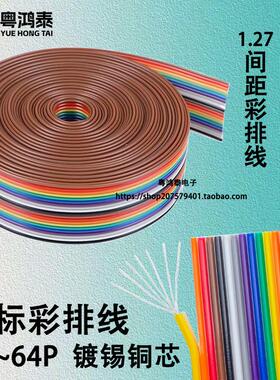 2651彩排线杜邦线1.27mm间距28AWG10/20/30/40P纯铜芯排线端子线