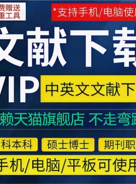中国知会员vip网文献下载账户账号文章文献检索中英文数据库购买