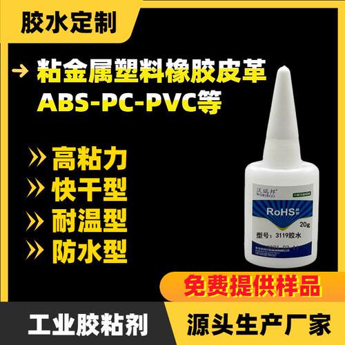 3119胶水可粘金属塑料橡胶玻璃尼龙陶瓷等材料欢迎打样品