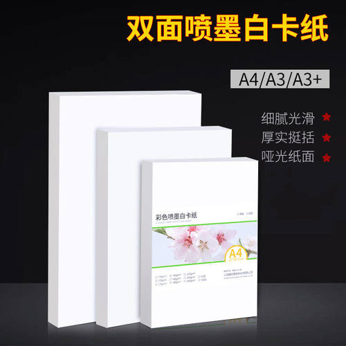 A4白卡纸A3双面哑光铜板纸180克230克250克300g喷墨打印名片纸