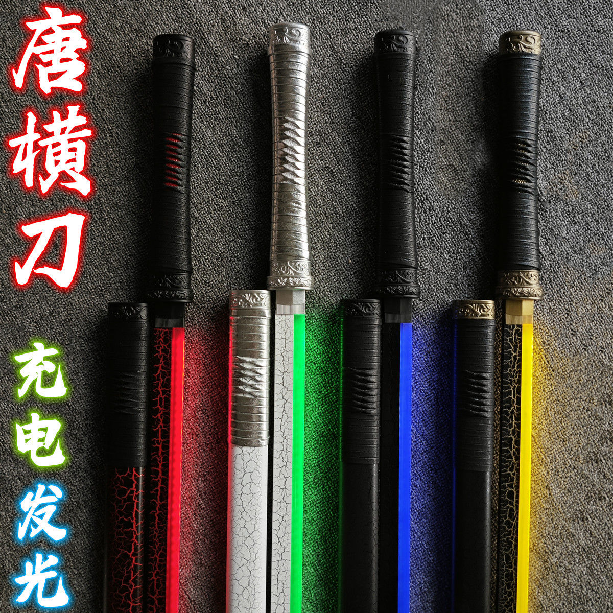 充电发光刀夜光唐横刀居合木刀带鞘武士刃激光剑竹刀木剑便携图片