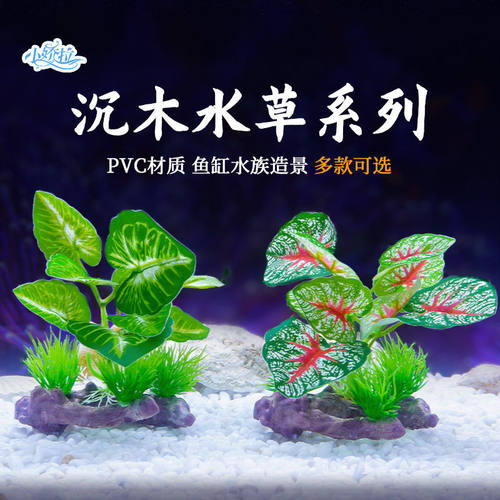 仿真水草 龟鱼缸布景植物 水族箱鱼缸塑料造景装饰品沉木水榕景观