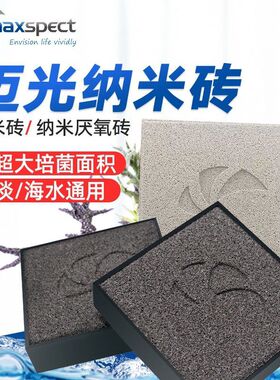 迈光纳米砖鱼缸滤材除NO3培菌生化净水神器细菌屋海缸美国MP神砖