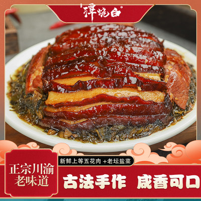 盐菜烧白 重庆特产美食老盐菜扣肉 谭烧白古法扣碗