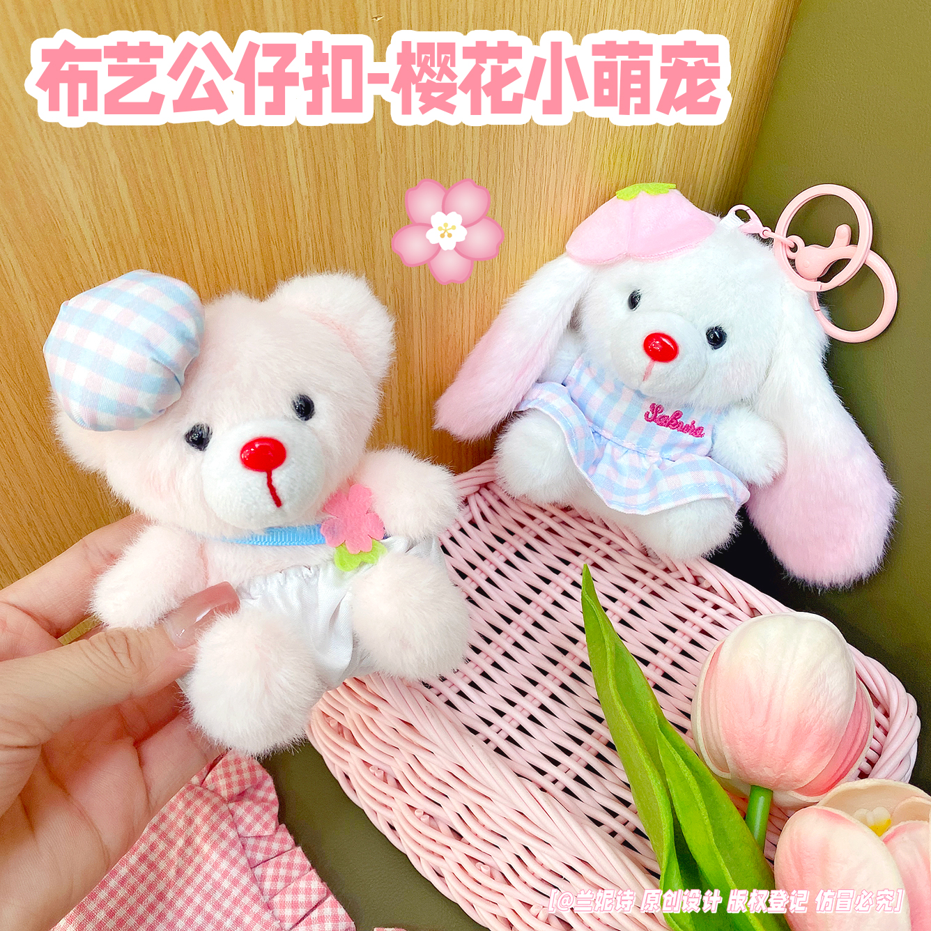 毛绒樱花小熊小兔子公仔钥匙扣
