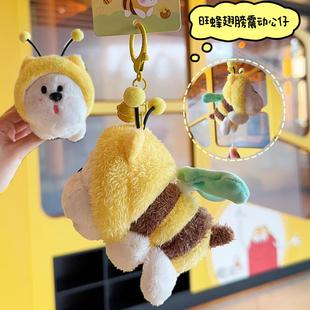 蜜蜂狗汪蜂毛绒玩具公仔背包挂件钥匙扣可爱玩偶趣味儿童小礼品