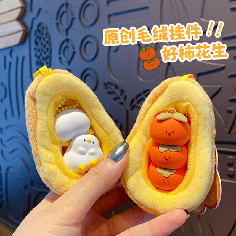 两件套好柿花生毛绒公仔背包挂件可爱花生鸭趣味情侣钥匙扣配饰,节庆用品/礼品,钥匙扣,淘宝优惠券,粉丝福利购,淘宝优惠卷