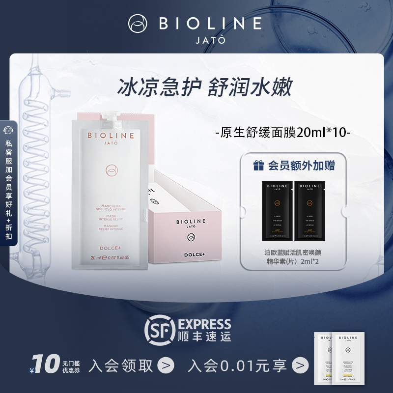 面膜BIOLINEJATO舒缓
