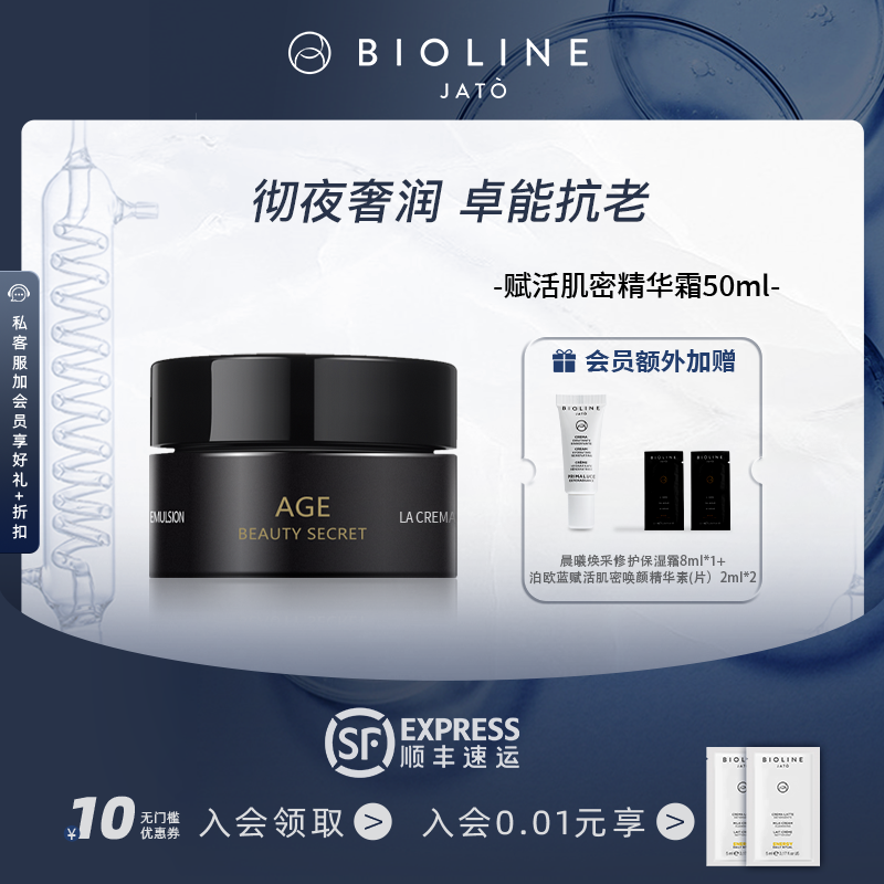 精华霜抗皱BIOLINEJATO