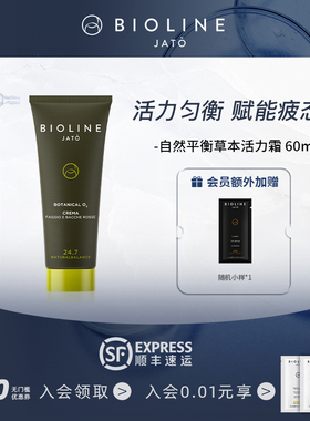 BIOLINE JATO自然平衡草本活力霜深层补水保湿紧致水润缓氧化