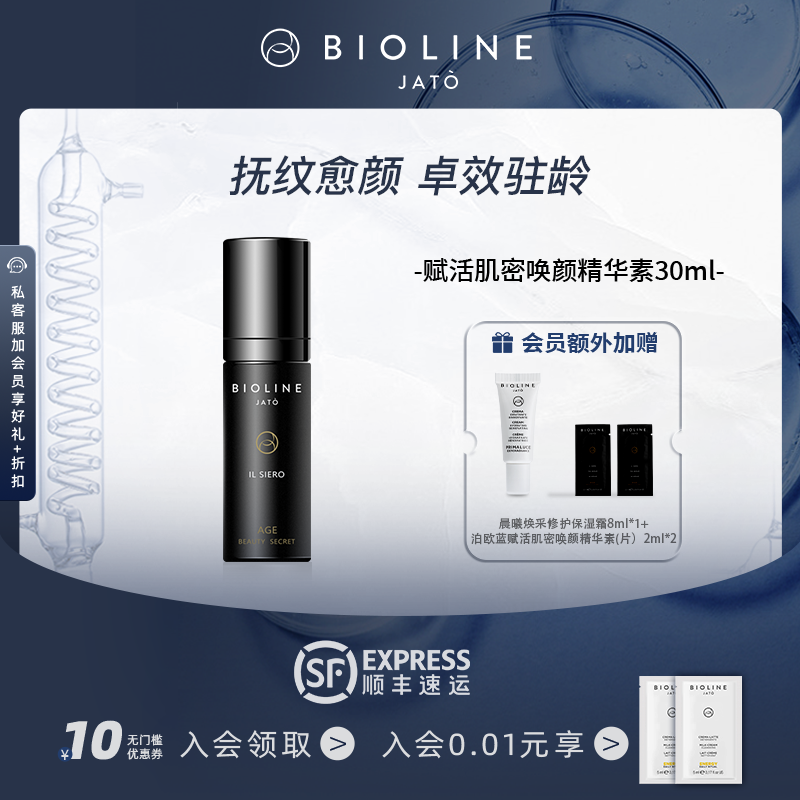 BIOLINEJATO赋活精华素