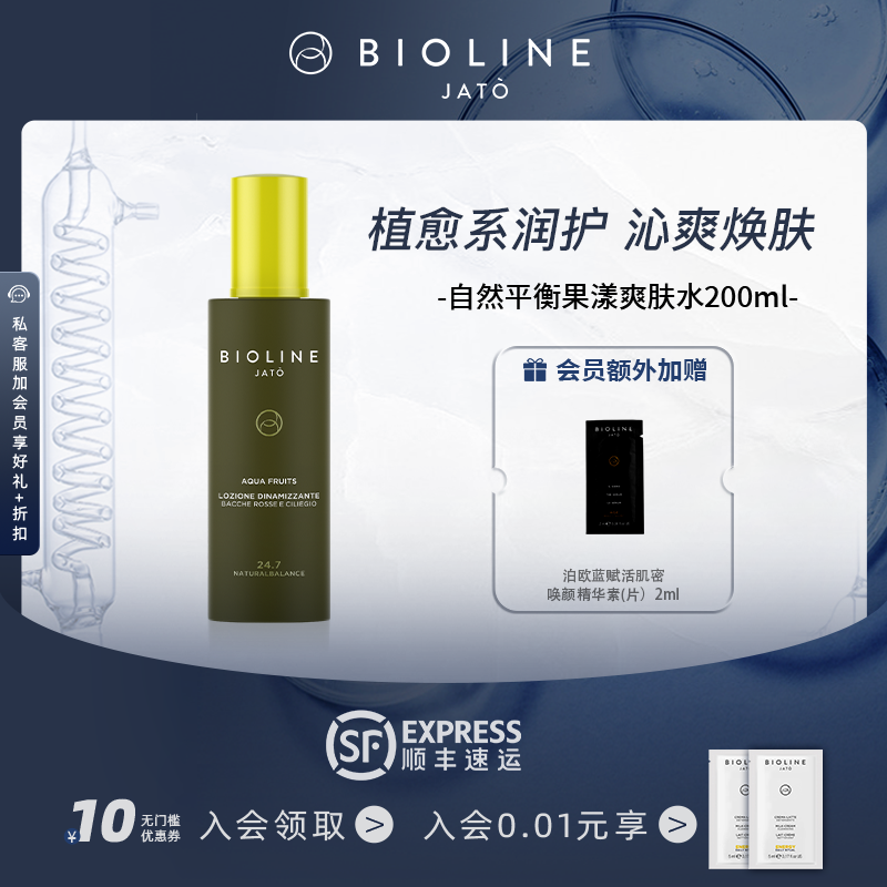 爽肤水保湿水油平衡BIOLINEJATO