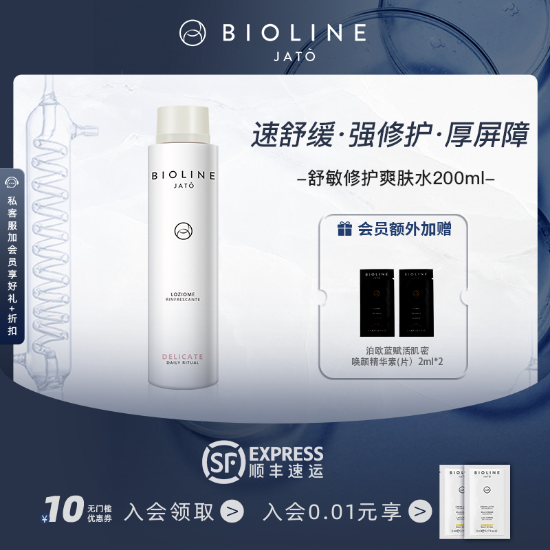 BIOLINE JATO/泊欧蓝舒敏修护爽肤水舒缓维稳修护补水敏感肌适用 - 封面