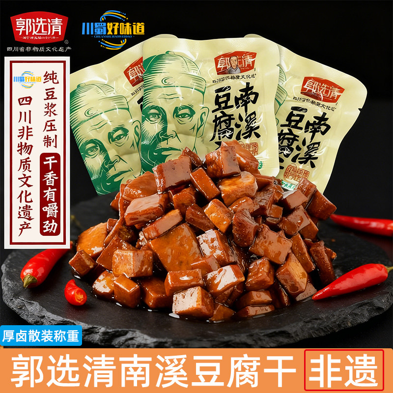 四川宜宾特产郭选清南溪豆干传统手工非遗小零食颗颗豆干有嚼劲