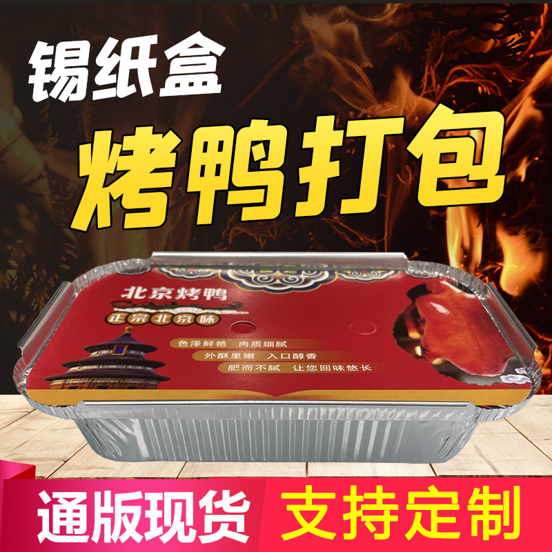 烤鸭打包铝箔锡纸盒厂家加厚硬锡纸盒配彩盖可定制