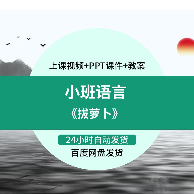 幼儿园优质课小班语言故事《拔萝卜》视频公开课ppt课件教学教案