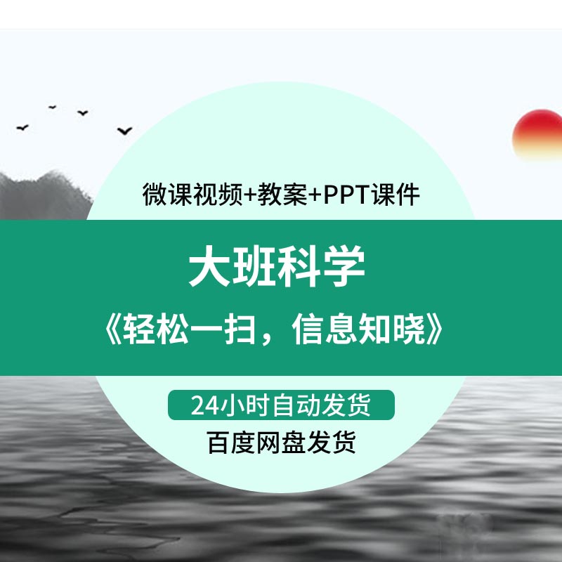 幼儿园微课大班科学《轻松一扫信息知晓》视频优质PPT课件教案