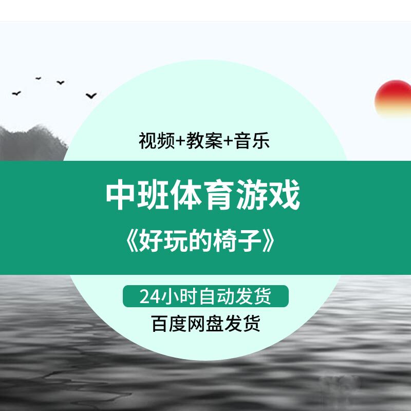 幼儿园优质公开课中班体育健康游戏《好玩的椅子》含视频教案音乐