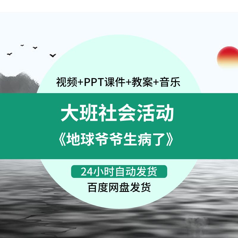 2021幼儿园教师面试大班社会安全教育《地球爷爷生病了》优质课公