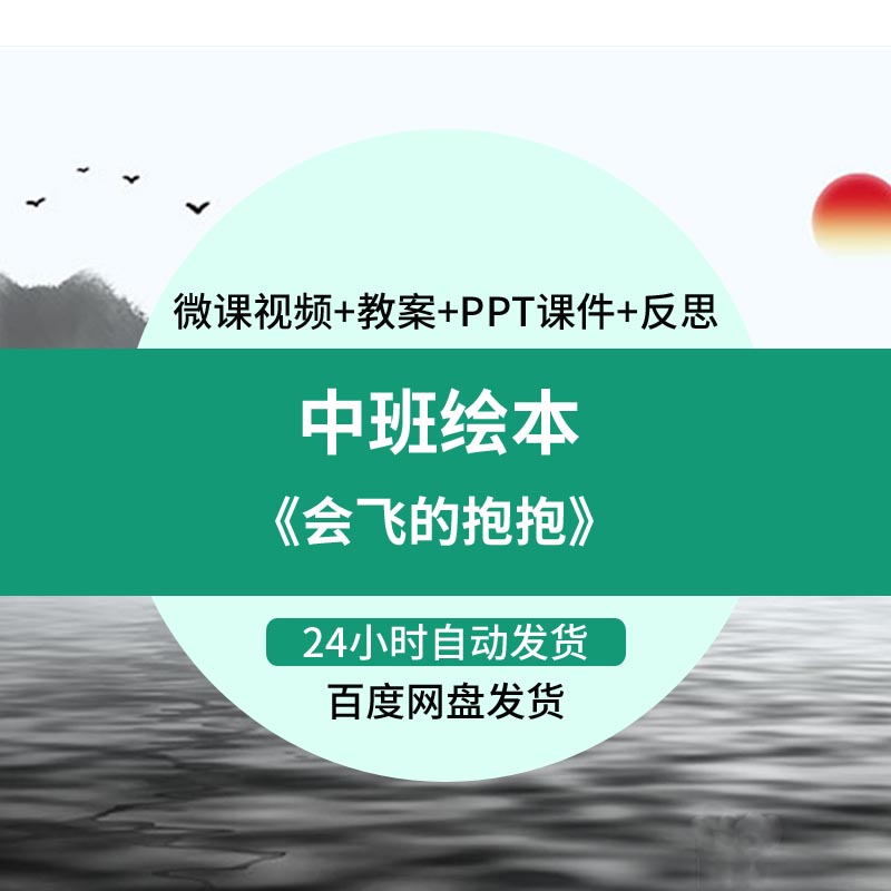 幼儿园微课中班绘本《会飞的抱抱》优质课视频ppt课件教案活动