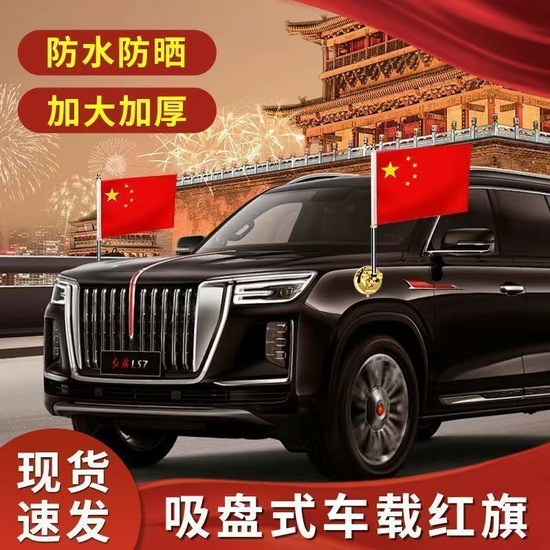 汽车高速专用五星红旗免打孔装饰