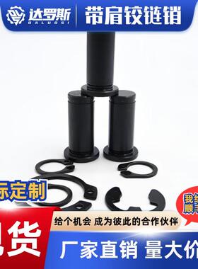 带肩铰链销轴HCCG3 4 5 6 8 10 12-10 12 114 15 16 18 20 22 25