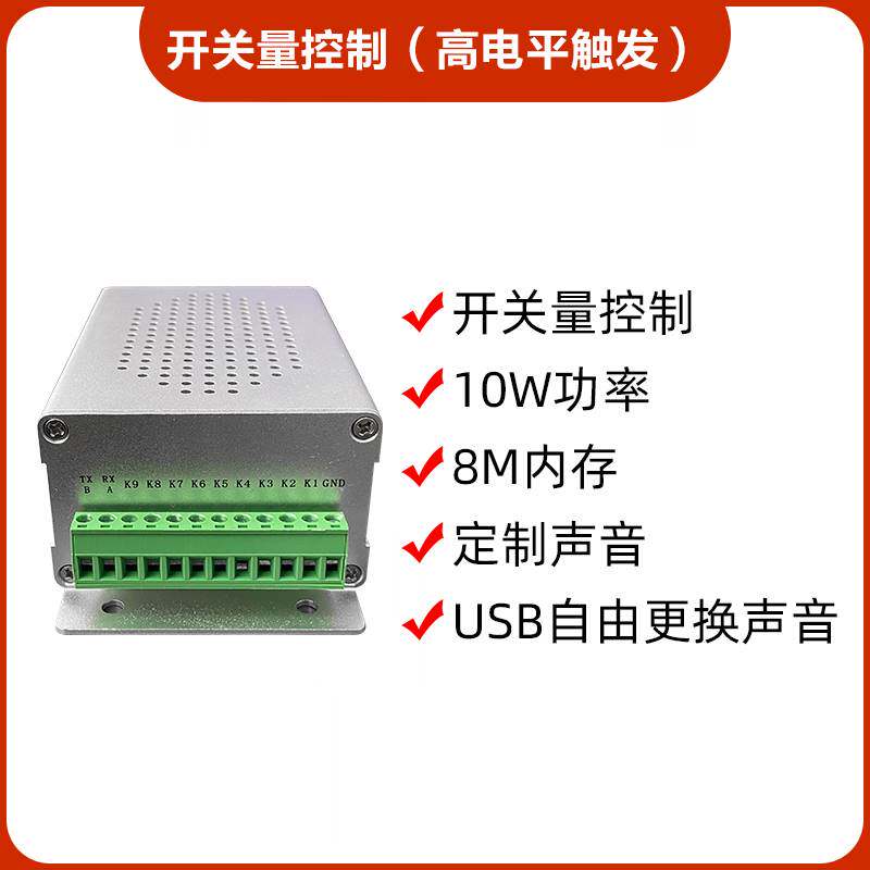 语音提示器多路触发播报高电平声音232串口485通讯控制喇叭JR75i.