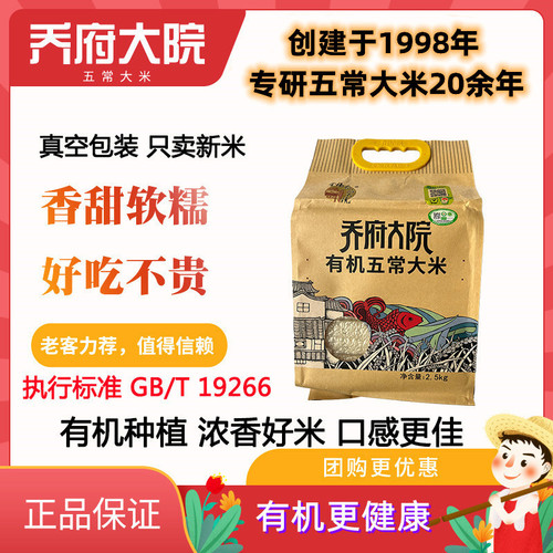 有机五常大米乔府大院五优稻4号