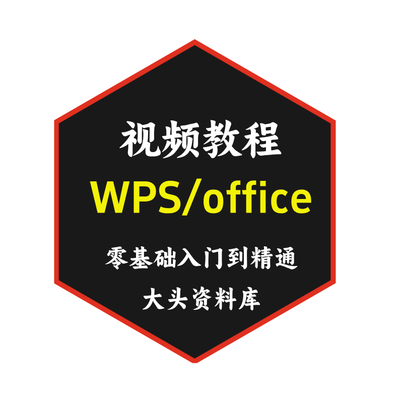 2026wps全套视频教程教学办公软件word/ppt/excel/office学习教程