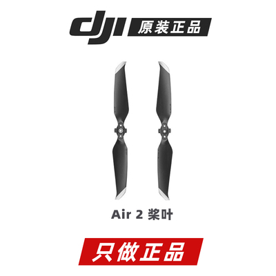 大疆原装御Air2 Air2s 正品桨叶螺旋桨原厂正品