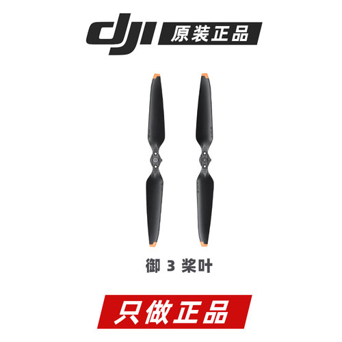 大疆原装御3 C Pro 正品桨叶螺旋桨原厂正品
