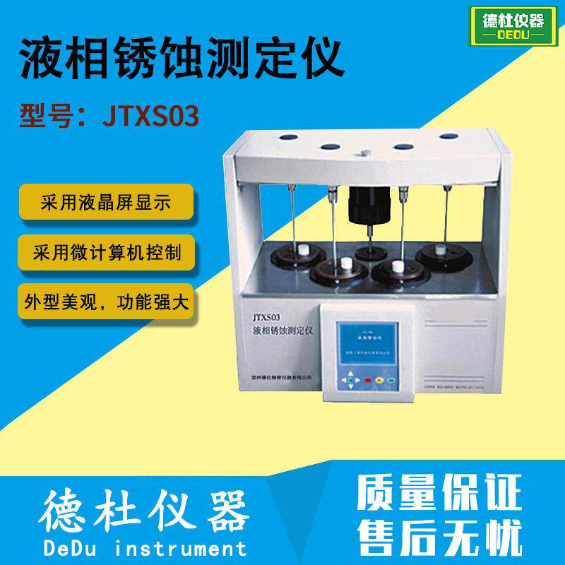 JTXS03液相锈蚀测定仪