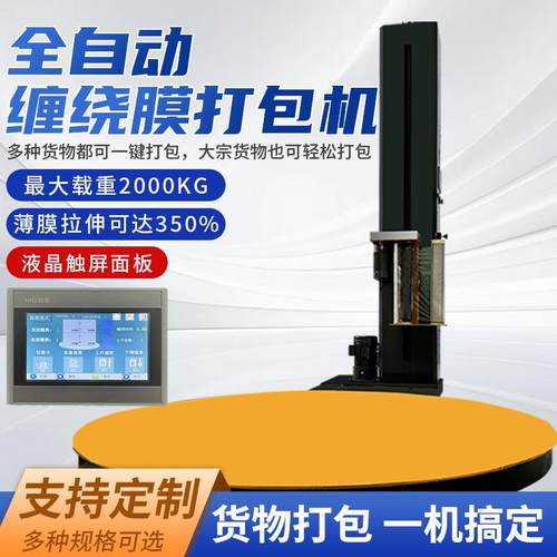 全自动缠绕膜打包机智能缠绕机包膜机包装机托盘缠膜机立式预拉伸