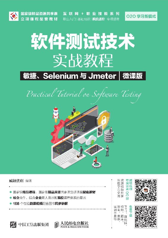 【书软件测试技术实战教程敏捷 Selenium与Jmeter微课版大学教材