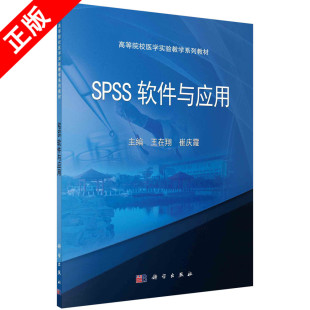 书 科学出版 高等院校医学实验教学系列教材 社9787030430571书籍KX SPSS****与应用