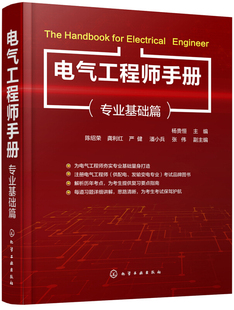 书电气工程师手册 注册电气工程师 电气工程基础 电路与电磁场模拟电子技术数字电子技术书籍 专业基础篇