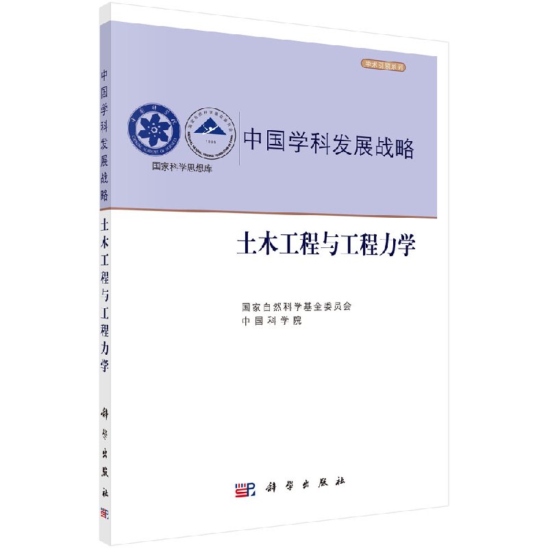 【书土木工程与工程力学 国家自然科学基金委员会 中国科学院 编 建筑学土木工程专业书籍 施工技术管理图书籍KX