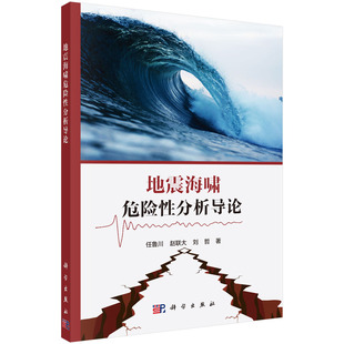 科学出版 9787030729569书籍 任鲁川 著 自然科学 刘哲 地震海啸危险性分析导论 赵联大 社 专业科技 书