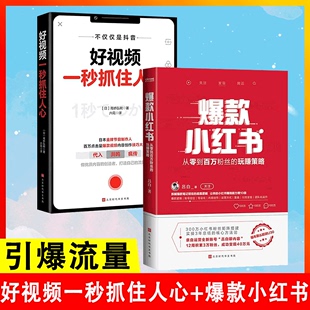 拆解爆款 笔记背后底层逻辑 小红书从零到百万粉丝 好视频一秒抓住人心 营销策略新媒体平台300万小红书粉丝矩阵搭建 爆款 全2册