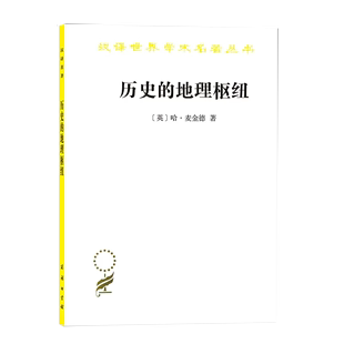 历史 历史地理类 书汉译世界学术名著丛书 地理学 哈 麦金德 地理枢纽 英国近代地理学 英 范围和方法9787100072427书籍